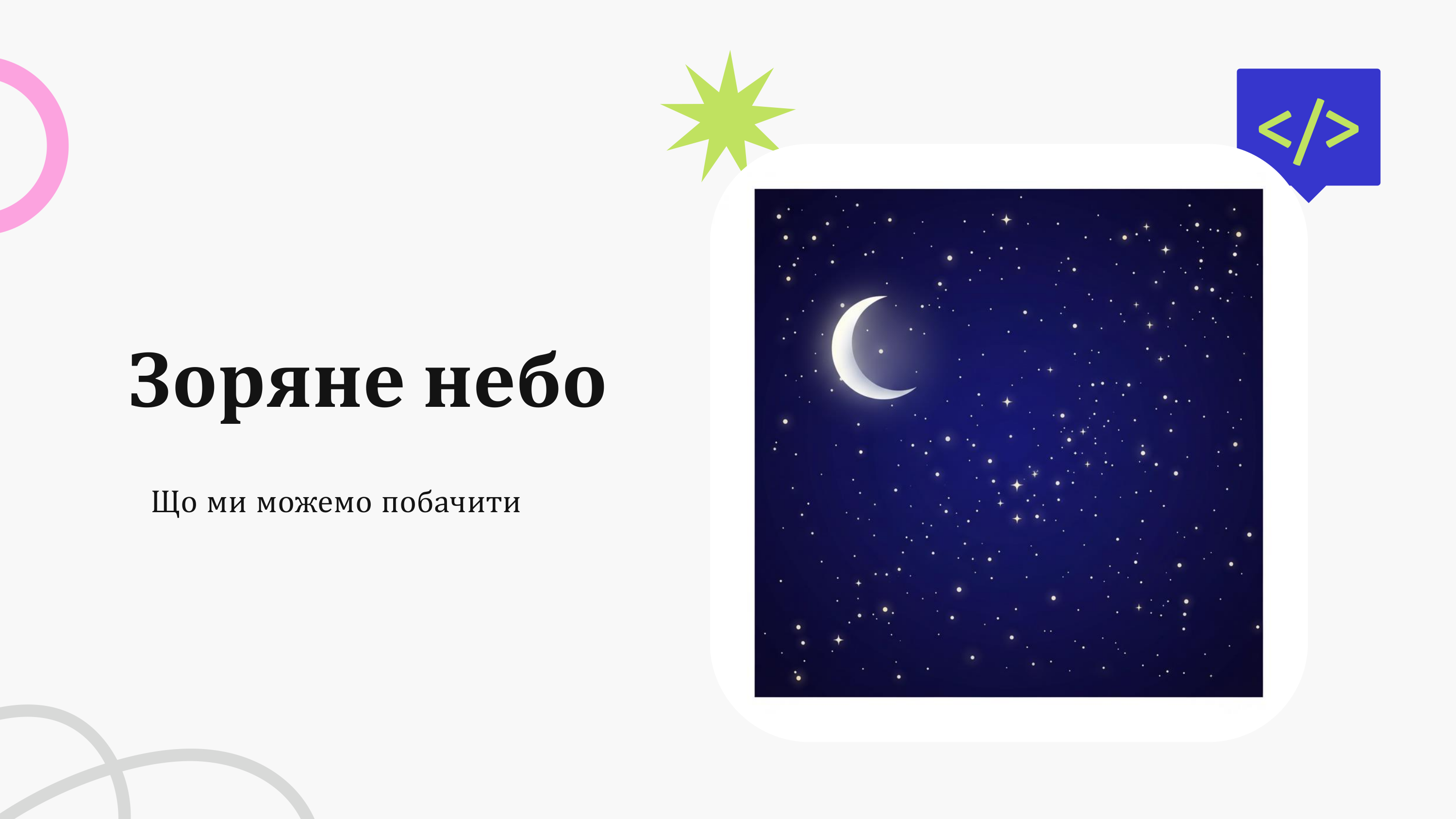Зоряне небо і все що на ньому