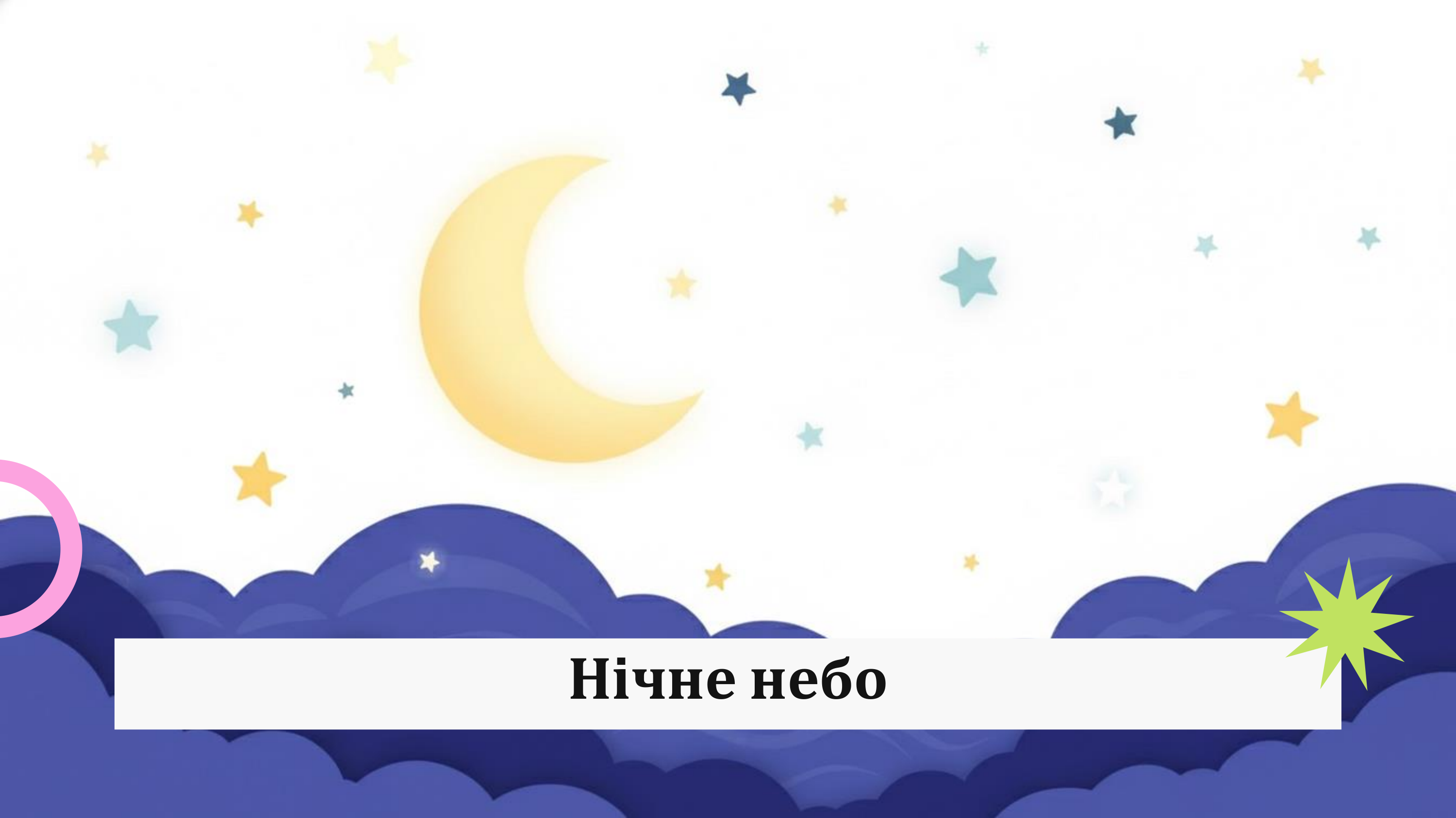 Зоряне небо і все що на ньому 8