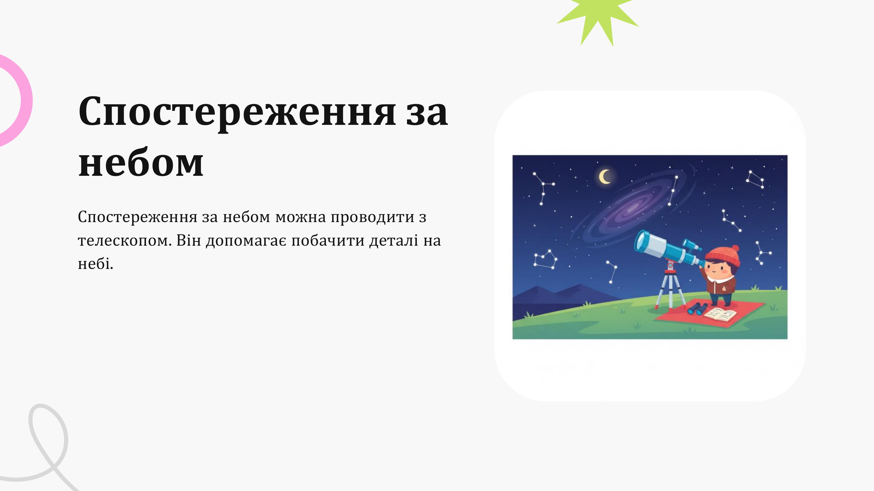 Зоряне небо і все що на ньому 11